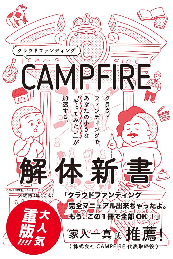 CAMPFIRE解体新書