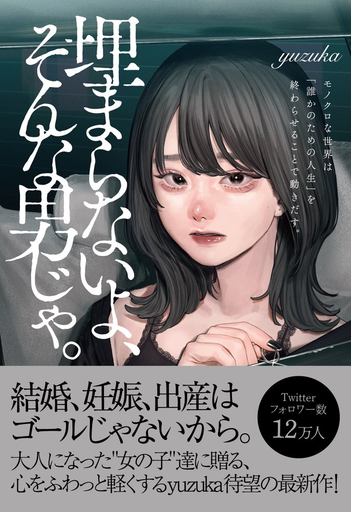 埋まらないよ、そんな男じゃ。