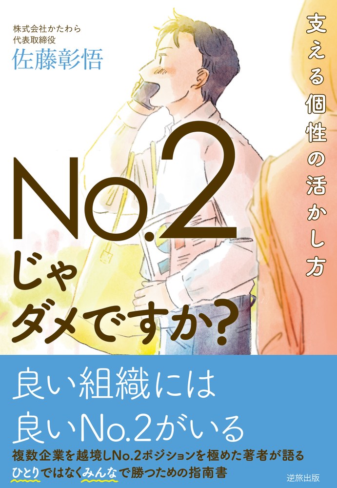 No.2じゃダメですか？