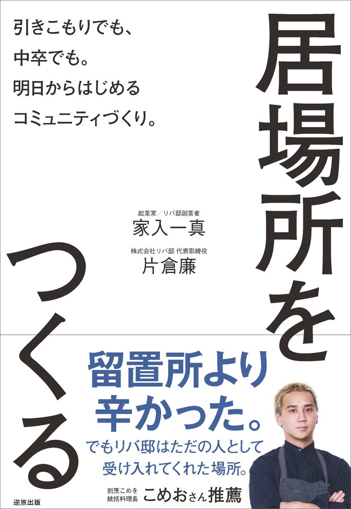 居場所をつくる